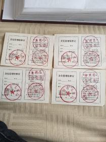 文化管理检查证 4张合售