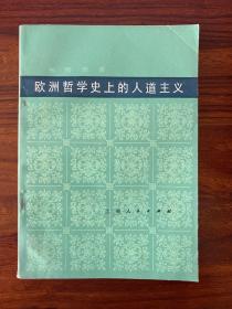 欧洲哲学史上的人道主义-邢贲思 著-上海人民出版社-1979年3月一版一印