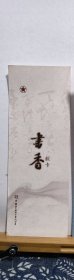 书法笺 书香 软卡 神融笔畅 品纸如图 便宜1元