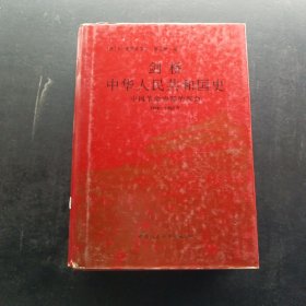 剑桥中华人民共和国史（下卷）：中国革命内部的革命 1966-1982年