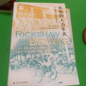 海外中国研究·北京的人力车夫：1920年代的市民与政治（史谦德教授代表作品，“列文森奖”获奖作品，近代城市史、公共空间研究的经典之作。）