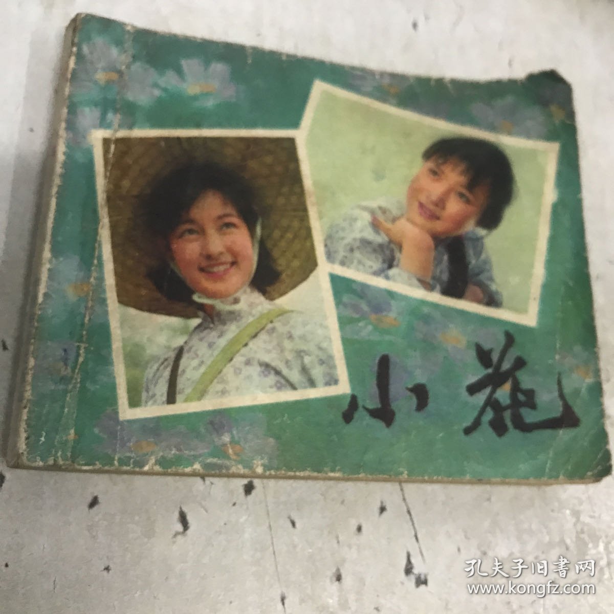 小花 连环画 1980年一版一印GK区