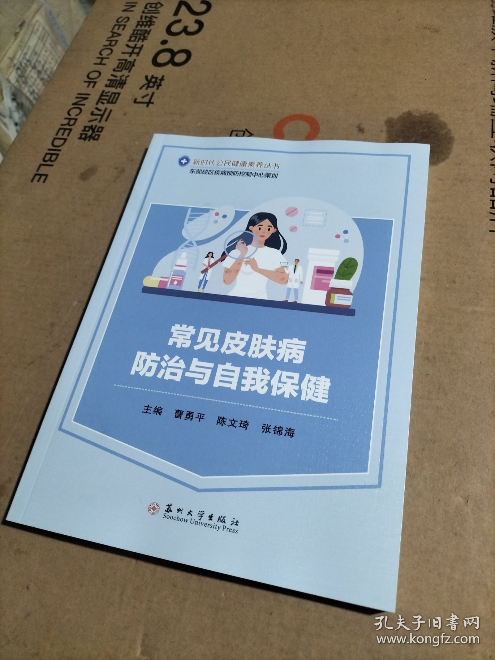 常见皮肤病防治与自我保健