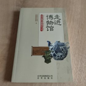 走进博物馆： 北京地区博物馆大全