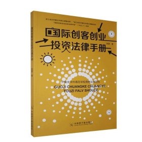 正版包邮 国际创客创业投资法律手册 吴雷 中国原子能出版社