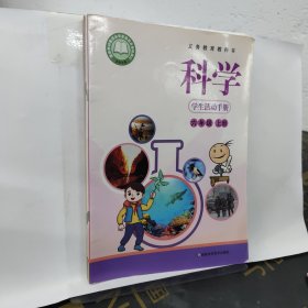 科学学生活动手册（三年级，四年级，五年级，六年级）上册 四本合售