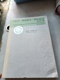 辛数学·精细积分·随机振动及应用