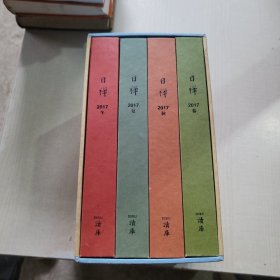 日禅2017 全四册
