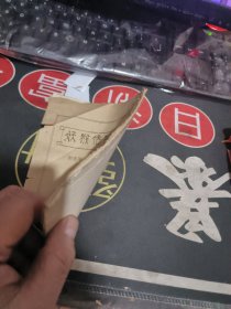 妖猴传略【线装】新师范、油印。