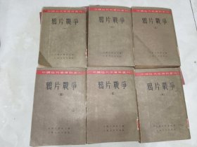 《中国近代史资料丛刊：鸦片战争（全六册）》馆藏平装，大32开，东3--2（1）