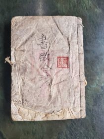 ●线装书《书启合璧》【石棉纸本32开】！