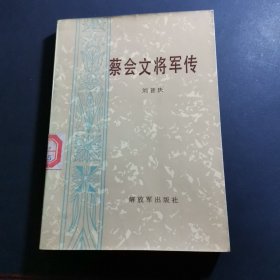 蔡会文将军传