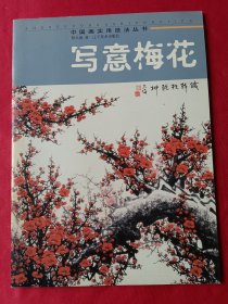 中国画实用技法丛书：写意梅花