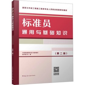 标准员通用与基础知识(第2版)中国建设教育协会 组织编写 胡兴福 主编中国建筑工业出版社9787112291953全新正版