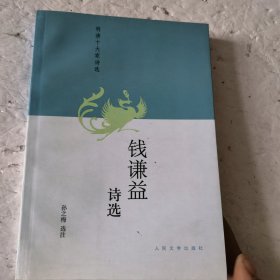 钱谦益诗选