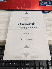 合同法新论 语言符号视角的解构