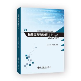 【正版新书】钻井废弃物处理技术