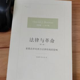 法律与革命（第二卷）：新教改革对西方法律传统的影响
