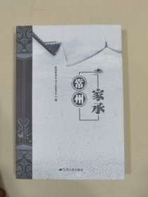 常州家承