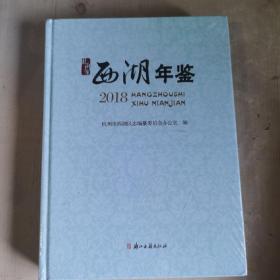 西湖年鉴2018