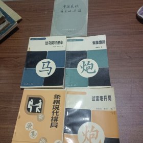 中国象棋弃子攻杀法，2.进马局对进卒，3.偏峰炮局，4.象棋现代排局，5.过宫炮开局，共5本合售。