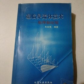 超临界流体技术:原理和应用