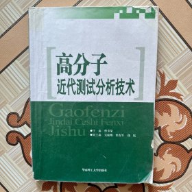 高分子近代测试分析技术（有笔记，品相较差，特价处理）