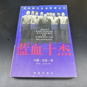 蓝血十杰：美国现代企业管理之父