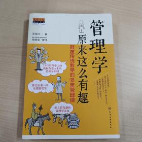 管理学原来这么有趣：颠覆传统教学的18堂管理课