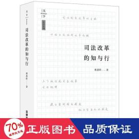 天下·法治中国 改革的知与行（改革目标化、行政化、地方化、审判组织、职业化、人事制度、行政管理） 法学理论 蒋惠岭