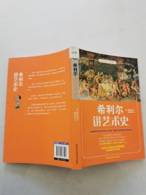 希利尔讲艺术史（高清全彩权威典藏版）