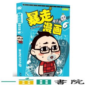 暴走漫画精选集6暴走漫画创作部沈阳出9787544169097