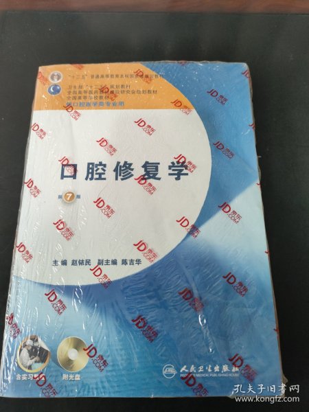 全国高等学校教材（供口腔医学类专业用）：口腔修复学（第7版）（含实习教程）