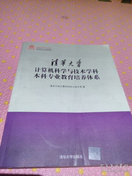 清华大学计算机科学与技术学科本科专业教育培养体系