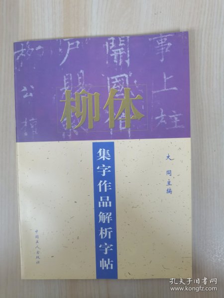 柳体集字作品解析字帖