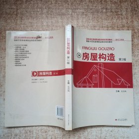 21世紀高等職業(yè)技術(shù)教育規(guī)劃教材·國家示范性高等職業(yè)院校規(guī)劃教材：房屋構(gòu)造（建筑工程類）（第2版）