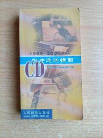 1999～2000年度CD唱片选购指南