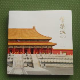 紫禁城100，赵广超。故宫博物院90周年，内页全新。