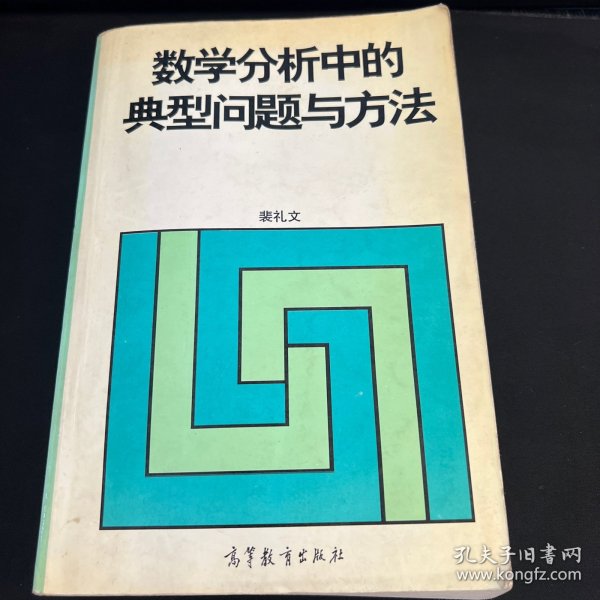 数学分析中的典型问题与方法