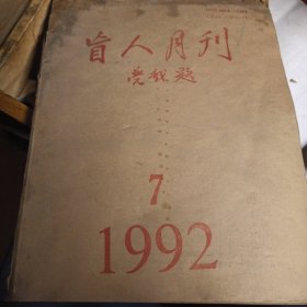 盲人月刊八九十年代的