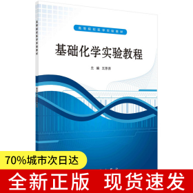 基础化学实验教程