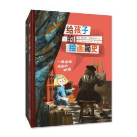 给孩子的绘画简史