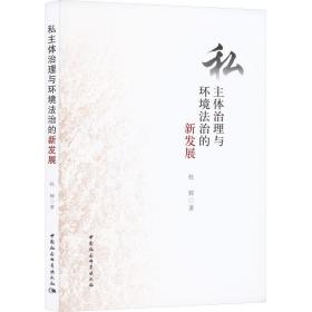 私主体治理与环境法治的新发展 法学理论 杜辉 新华正版