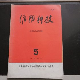 淮阴科技。（科学技术成果选编。）1977.5