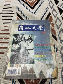 传记文学 94年2月号