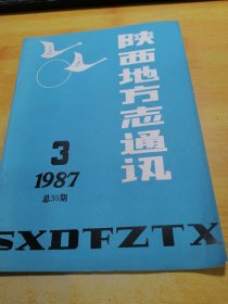 陕西地方志通讯1987 03