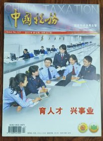 中国税务2011年12期（第327）