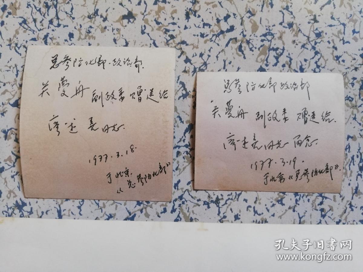 1977年（北京）关梦舟、张盛英、朱风扬（赠送）常州廖述善（伟人照片共3张）7.5*6、8*7.5、20*15cm！