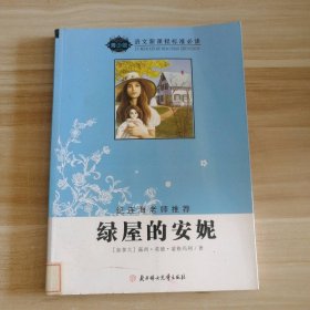 绿屋的安妮(纪连海老师) [加拿大]蒙哥玛利 【S-002】