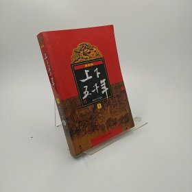 (新版)上下五千年(下)，